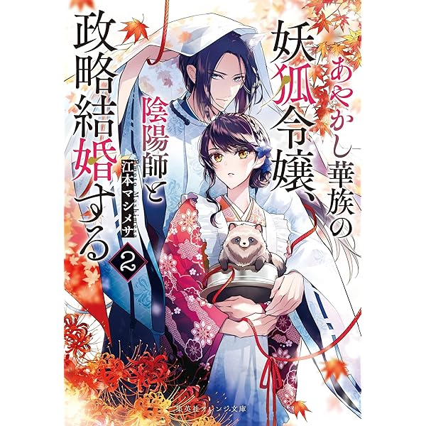【サイン本】妖狐さまの華夜女(はなよめ) 上　　鴫タヌキ あやかし華族の妖狐令嬢、陰陽師と政略結婚する 3／江本